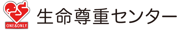 生命尊重センター